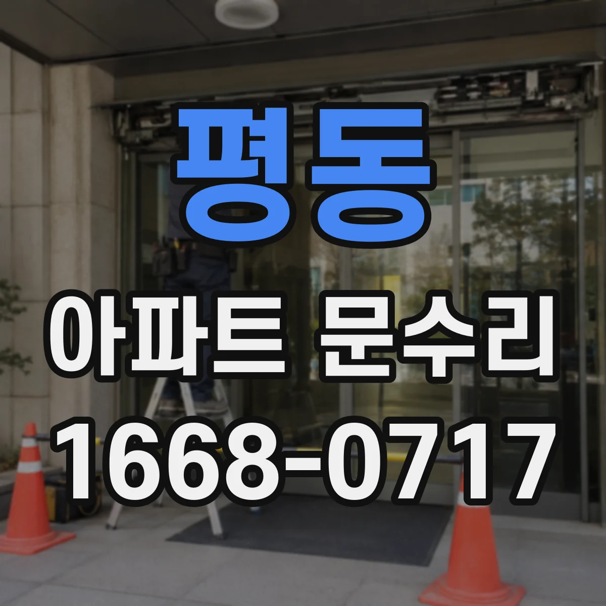 평동 아파트 문수리