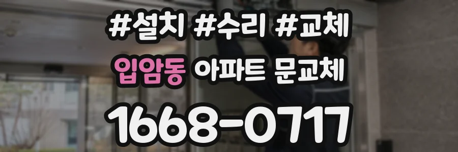 입암동 아파트 문교체