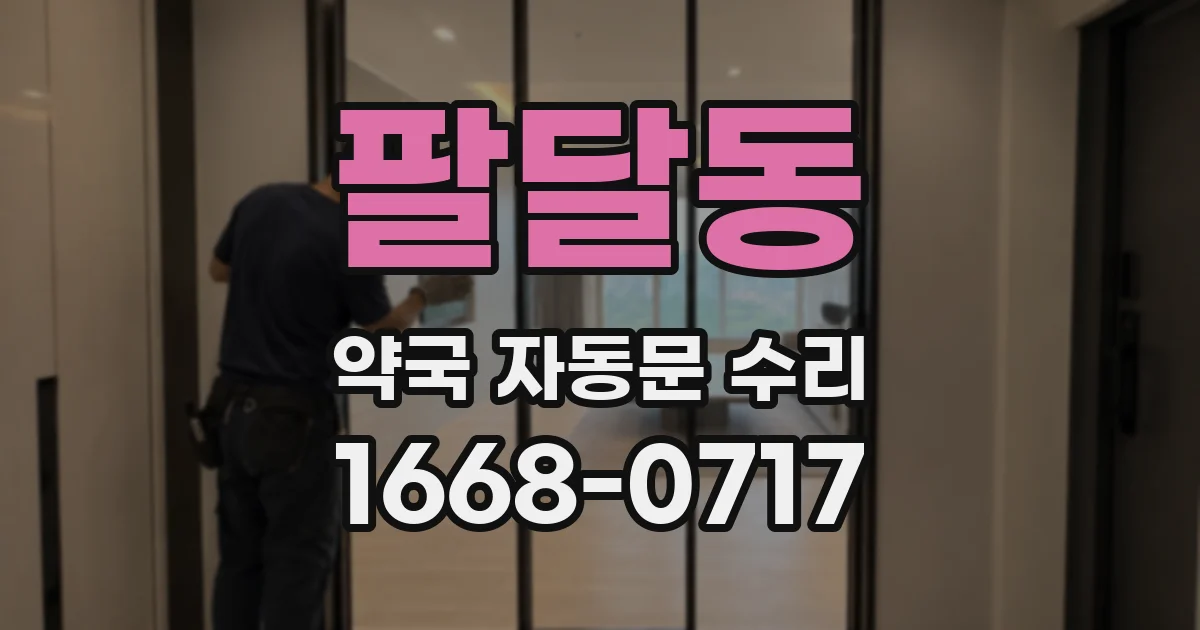 팔달동 약국 자동문 수리