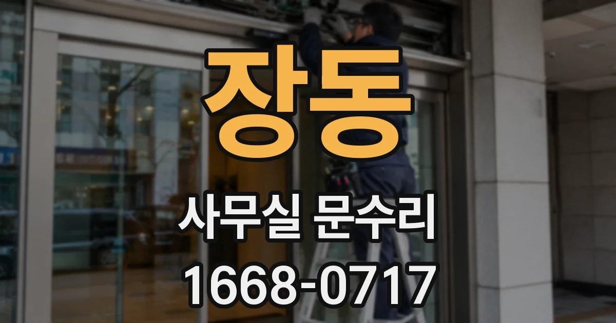 장동 사무실 문수리