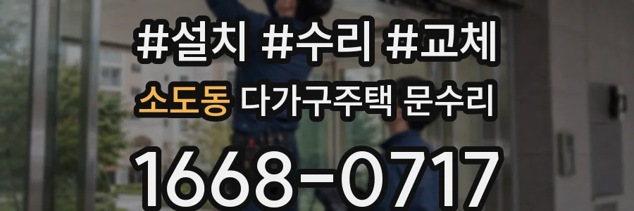 소도동 다가구주택 문수리