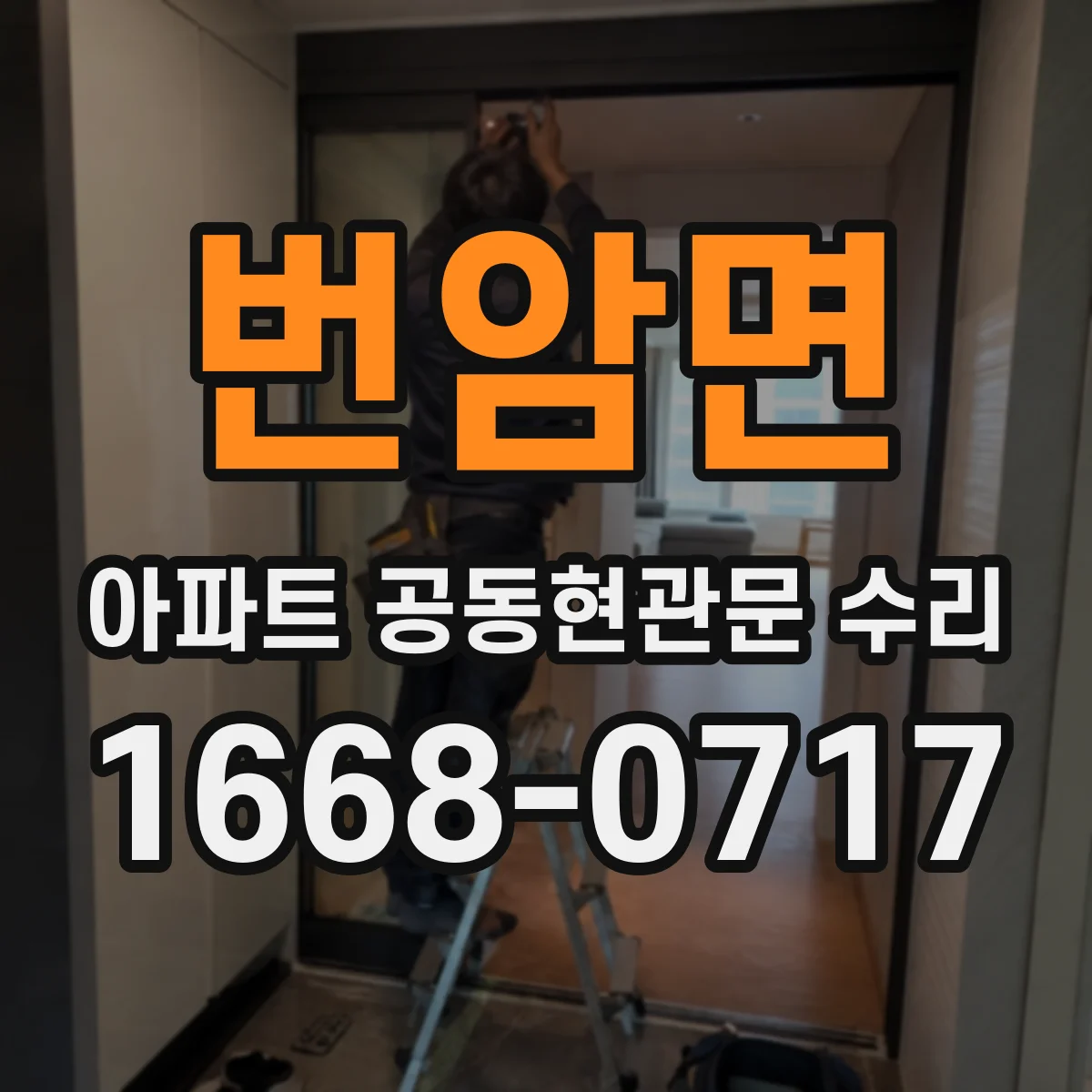 번암면 아파트 공동현관문 수리