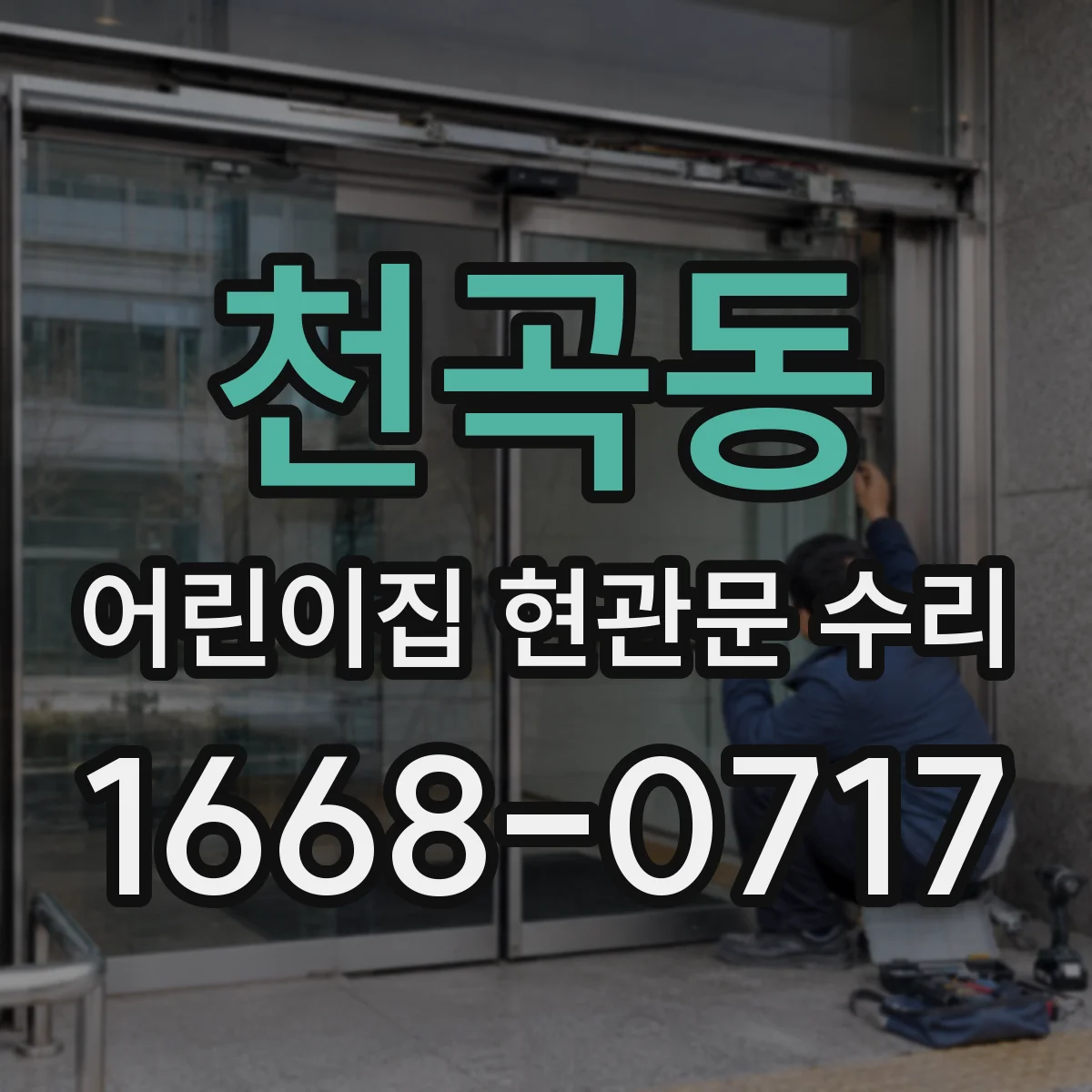 천곡동 어린이집 현관문 수리