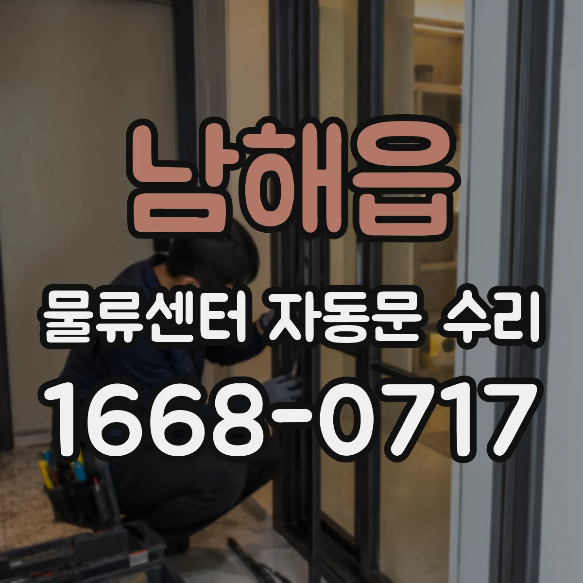남해읍 물류센터 자동문 수리