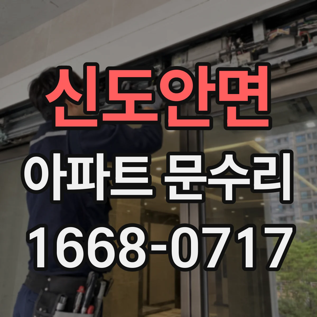 신도안면 아파트 문수리