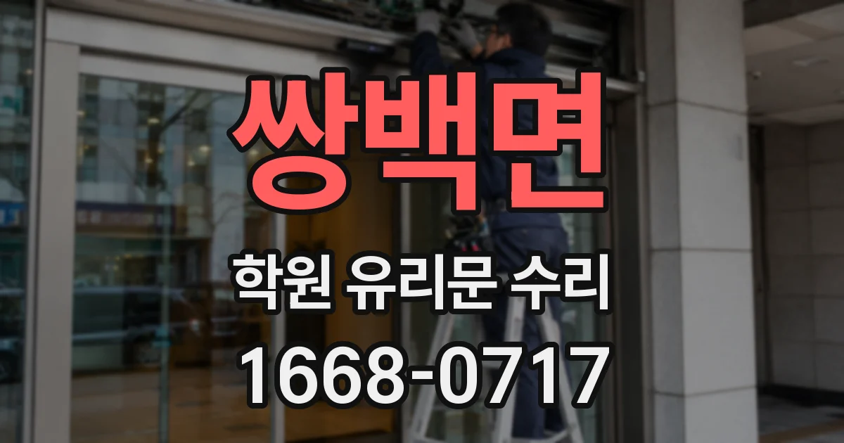 쌍백면 학원 유리문 수리