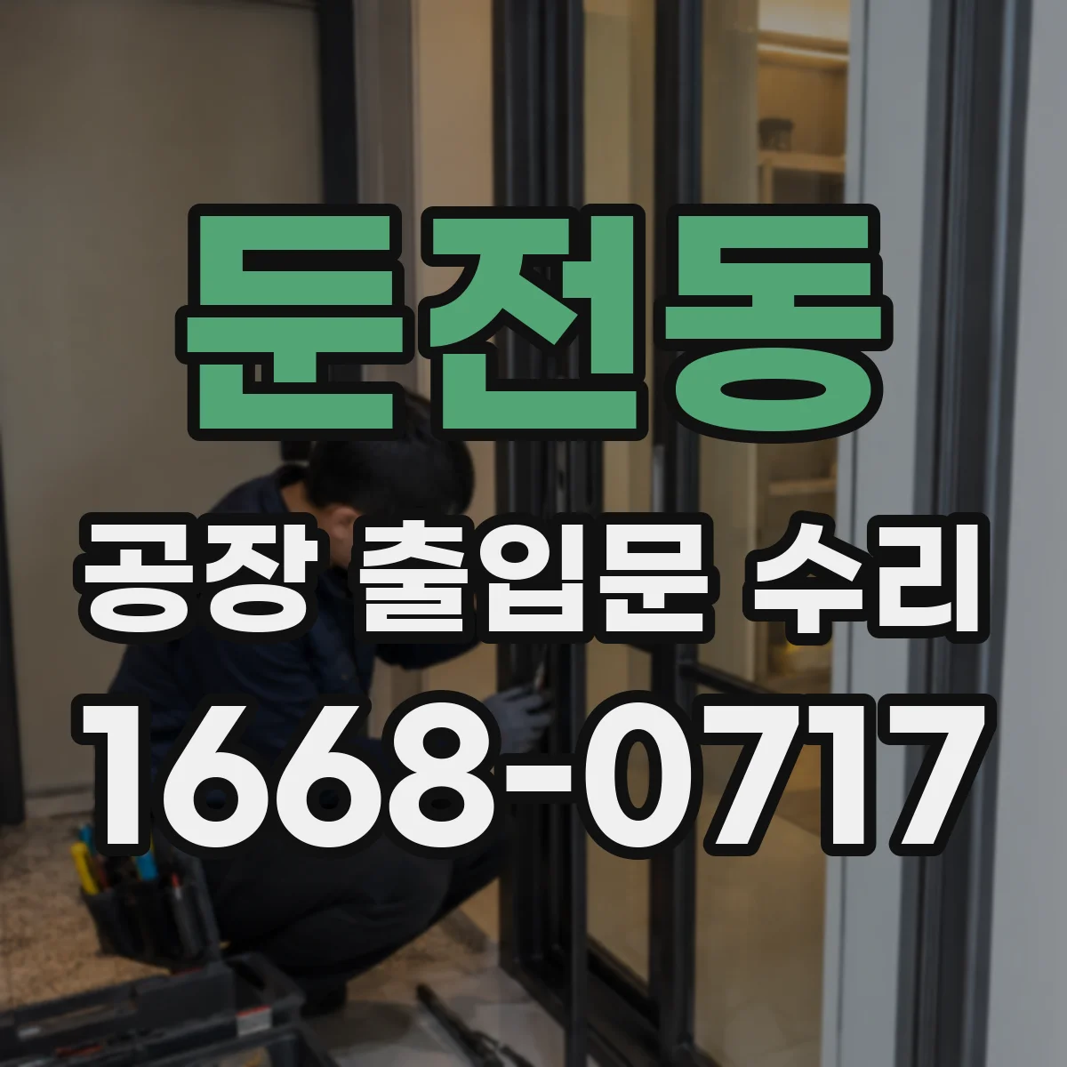 둔전동 공장 출입문 수리