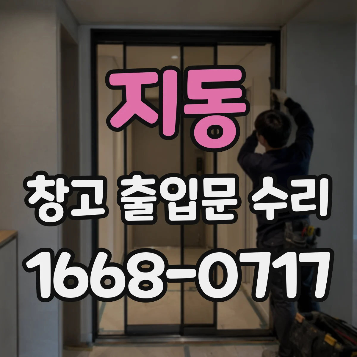 지동 창고 출입문 수리