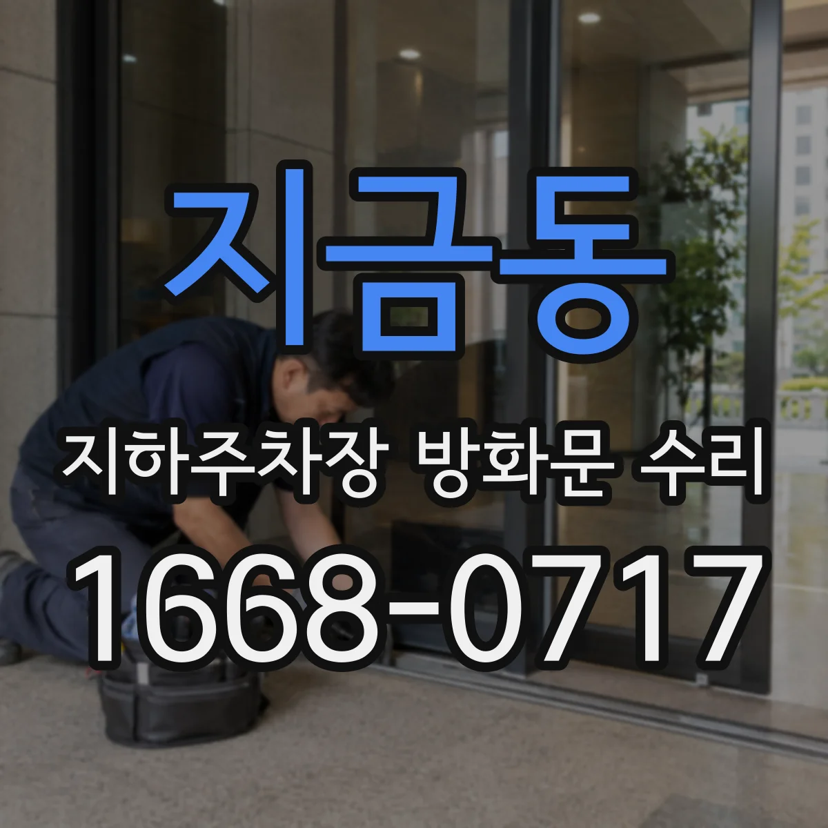 지금동 지하주차장 방화문 수리