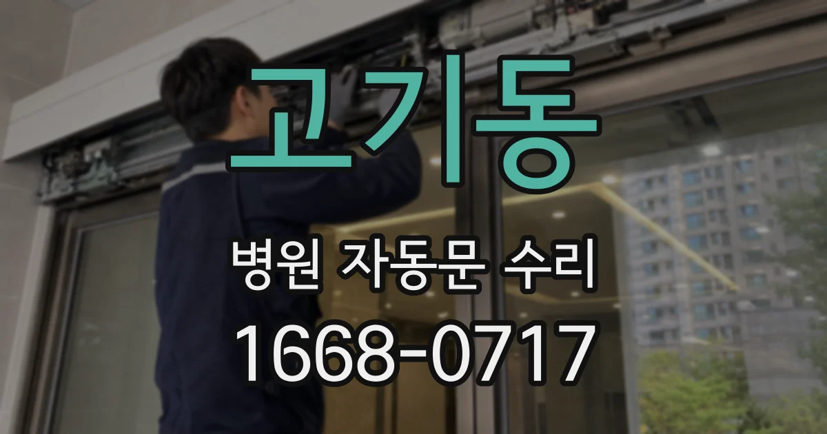 고기동 병원 자동문 수리