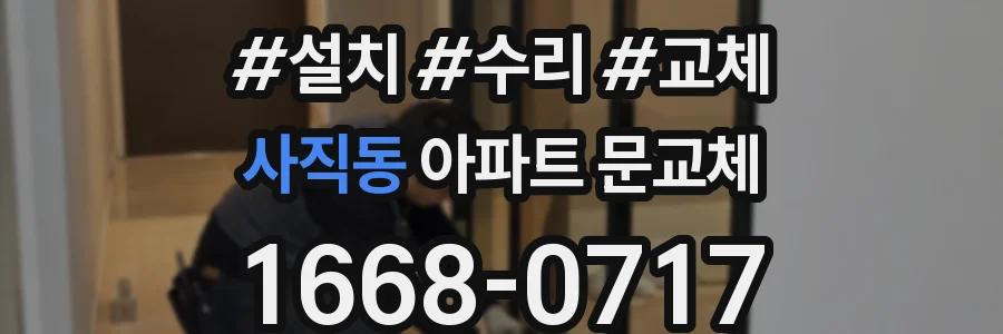 사직동 아파트 문교체