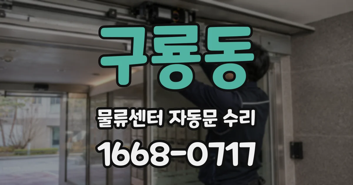 구룡동 물류센터 자동문 수리