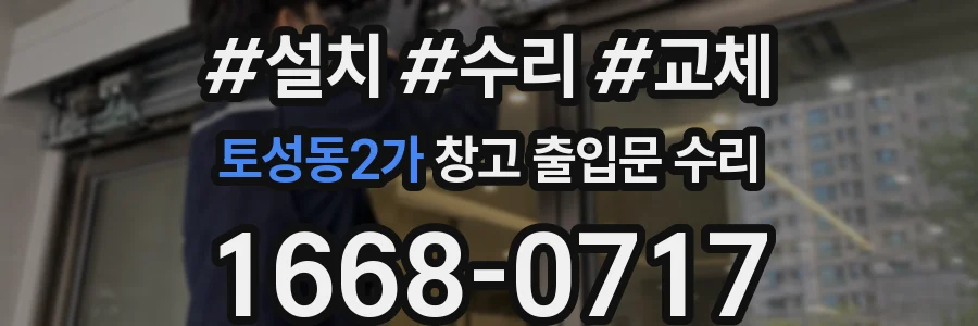토성동2가 창고 출입문 수리