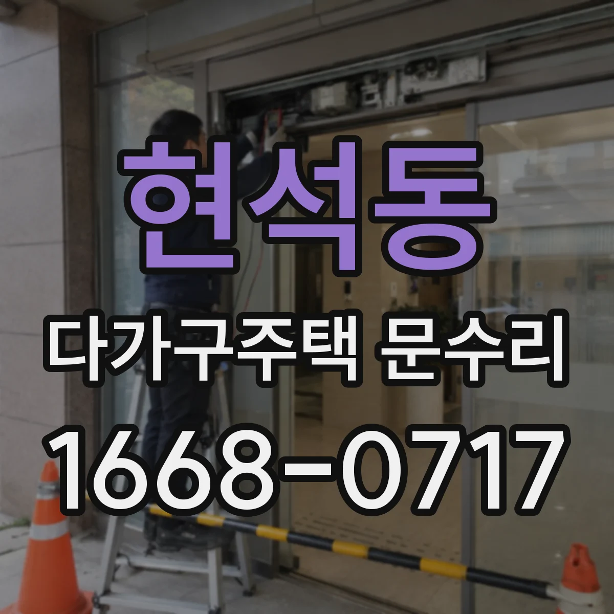 현석동 다가구주택 문수리