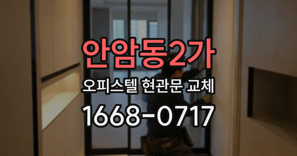 안암동2가 오피스텔 현관문 교체