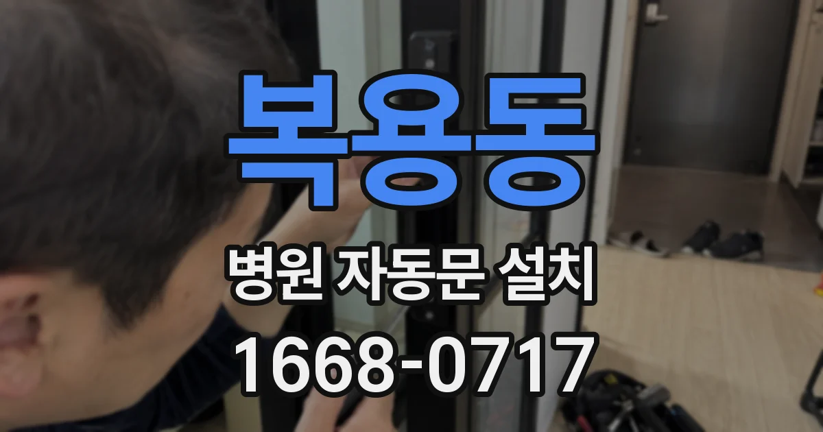 복용동 병원 자동문 설치