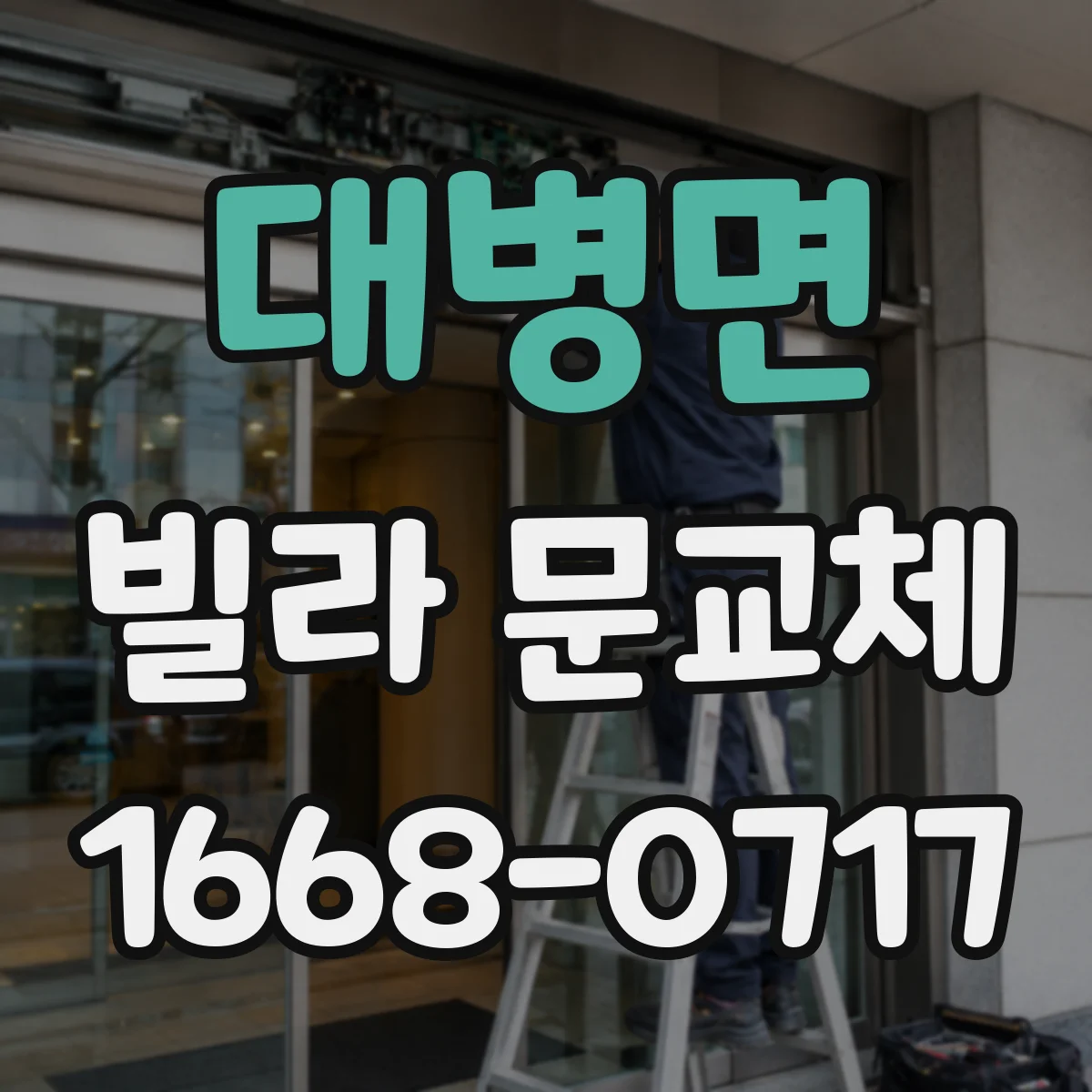 대병면 빌라 문교체