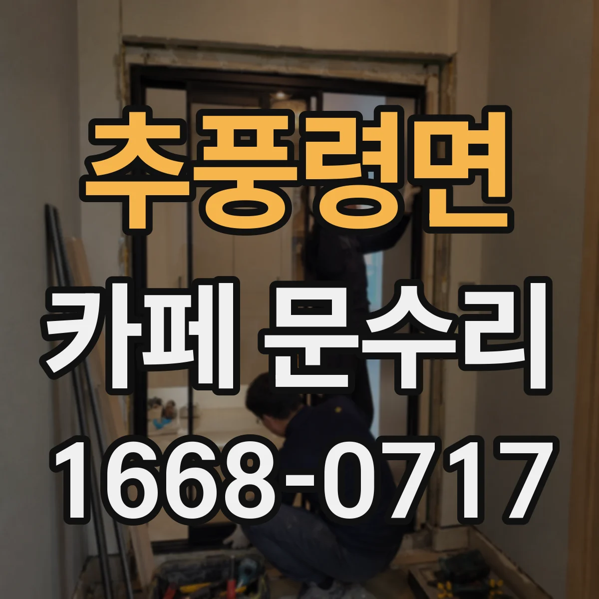 추풍령면 카페 문수리