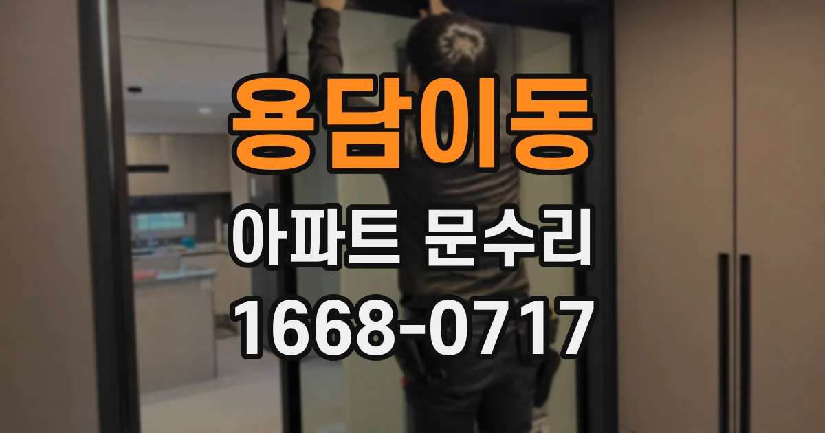 용담이동 아파트 문수리