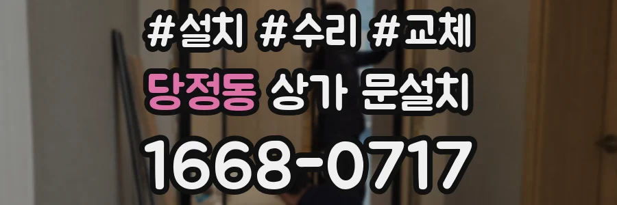 당정동 상가 문설치