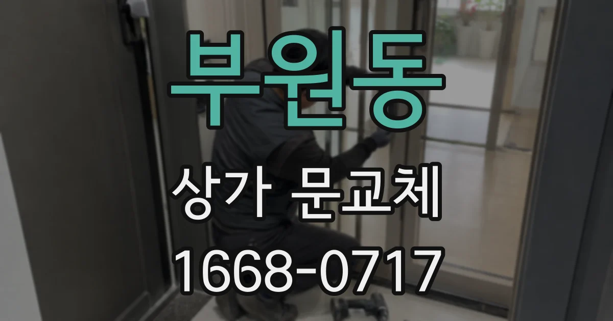 부원동 상가 문교체