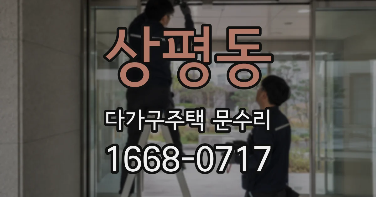 상평동 다가구주택 문수리