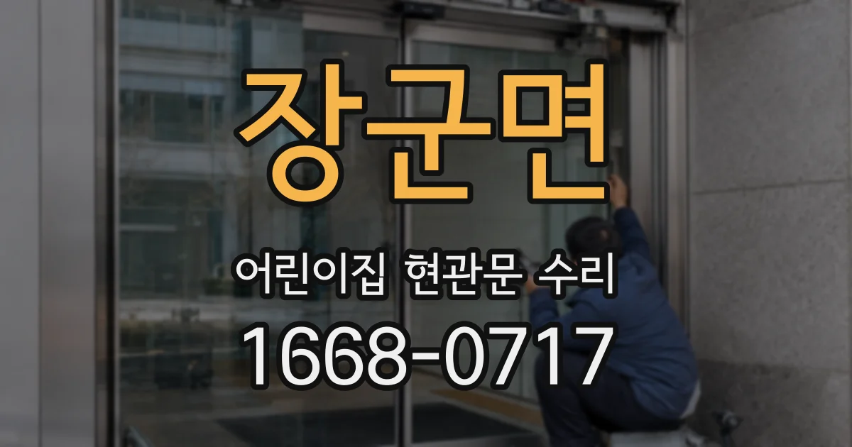 장군면 어린이집 현관문 수리
