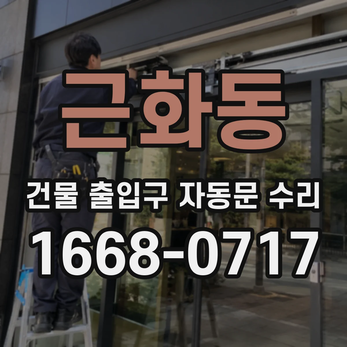 근화동 건물 출입구 자동문 수리