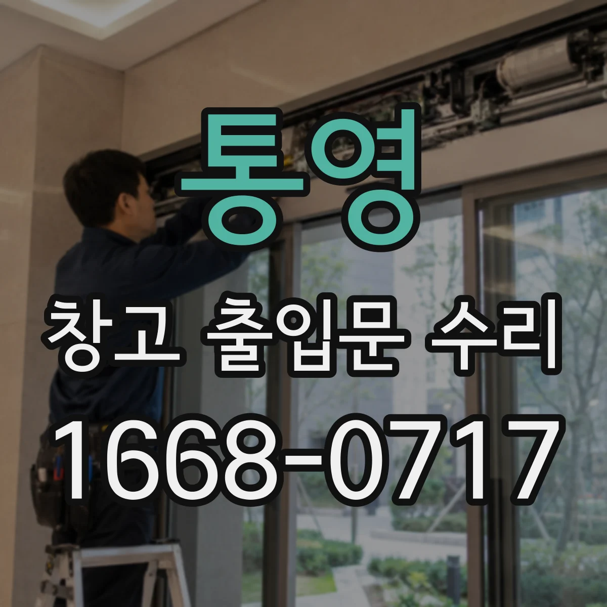 통영 창고 출입문 수리
