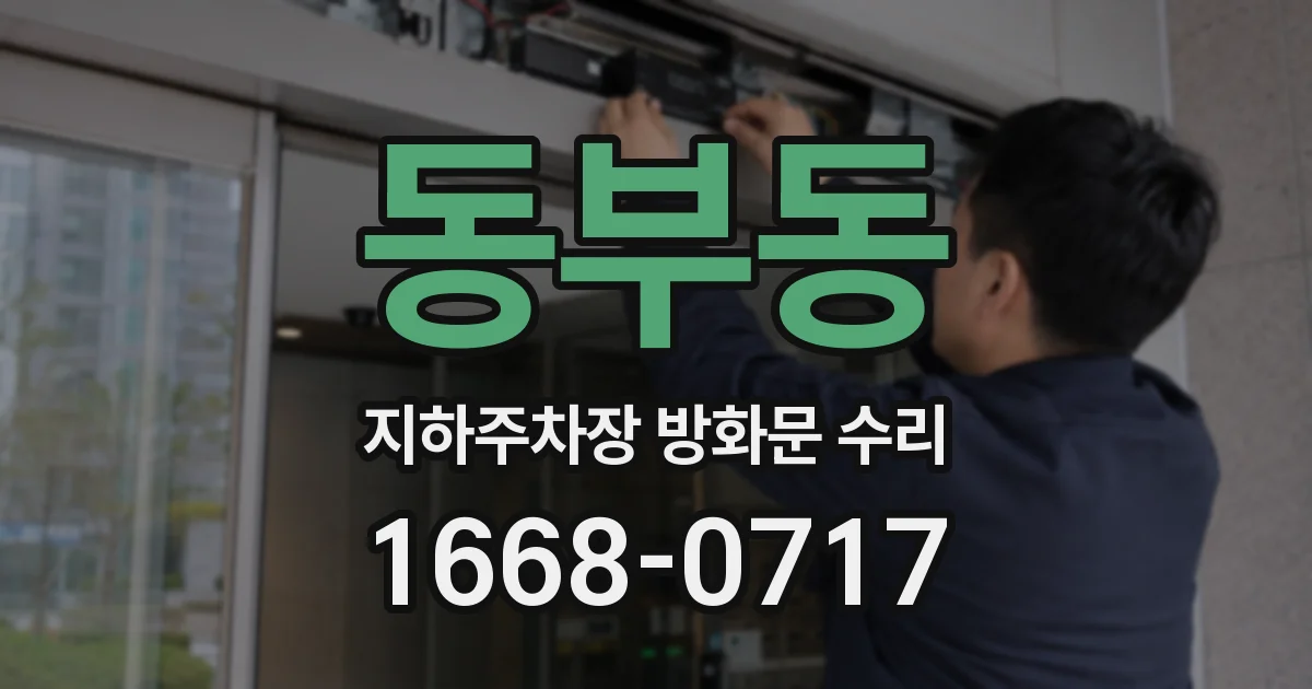 동부동 지하주차장 방화문 수리