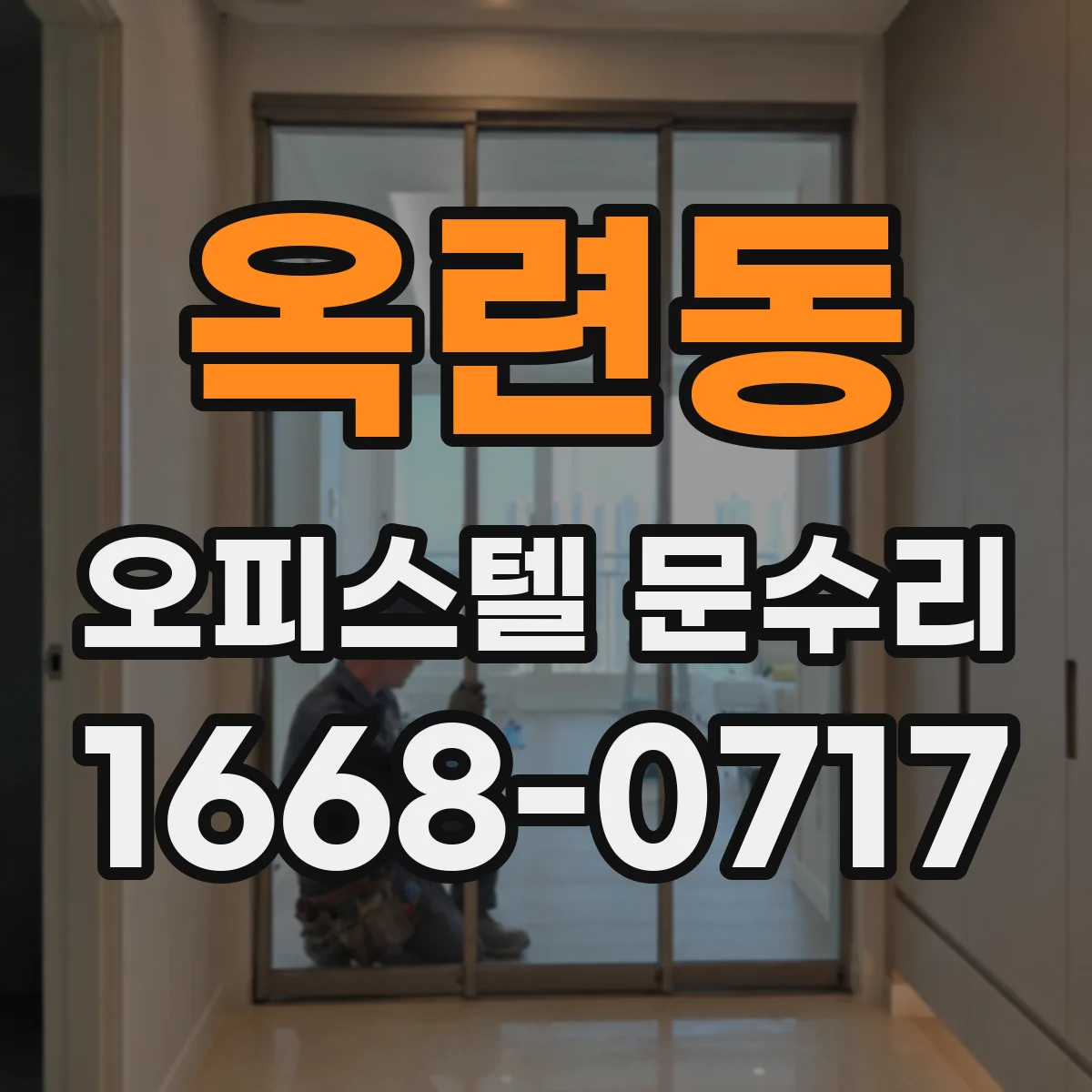 옥련동 오피스텔 문수리