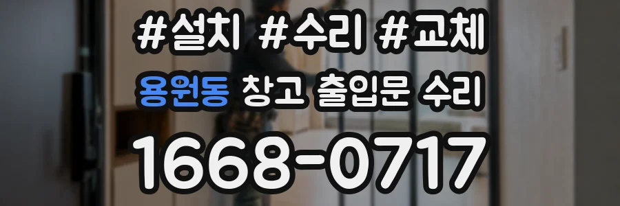 용원동 창고 출입문 수리