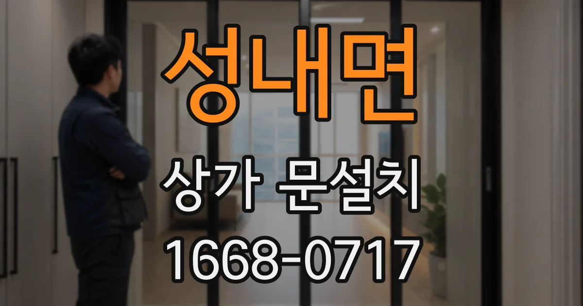 성내면 상가 문설치