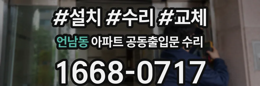 언남동 아파트 공동출입문 수리