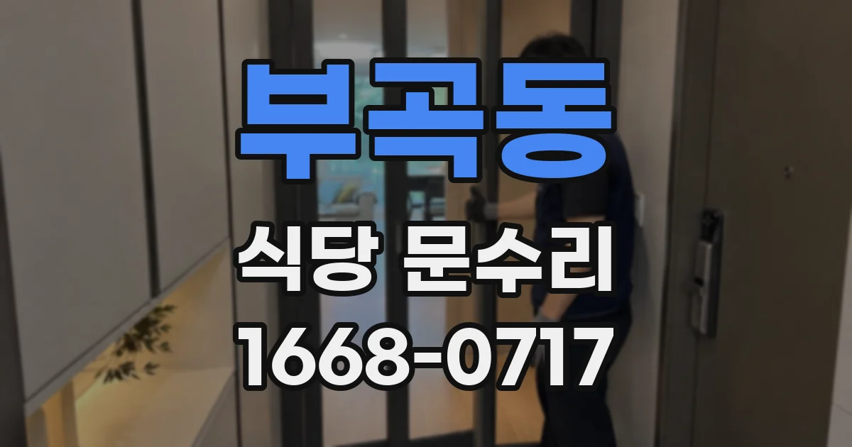 부곡동 식당 문수리