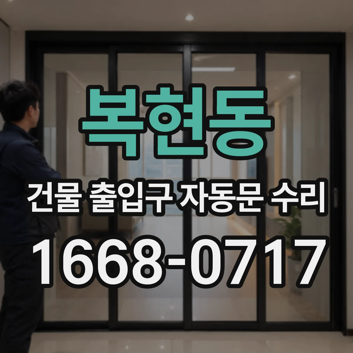 복현동 건물 출입구 자동문 수리