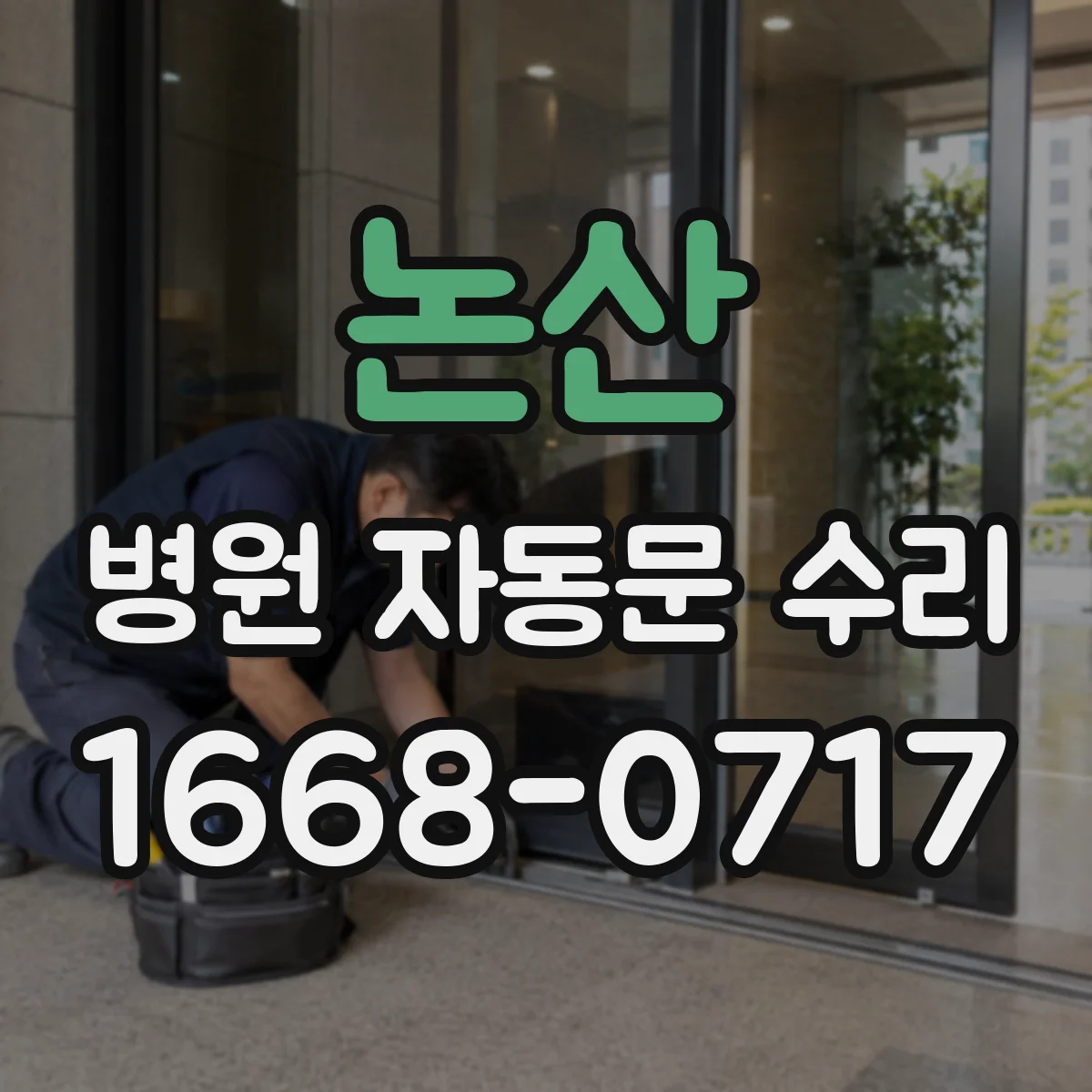 논산 병원 자동문 수리 신규 장비 교체 시 패널 설정 조율