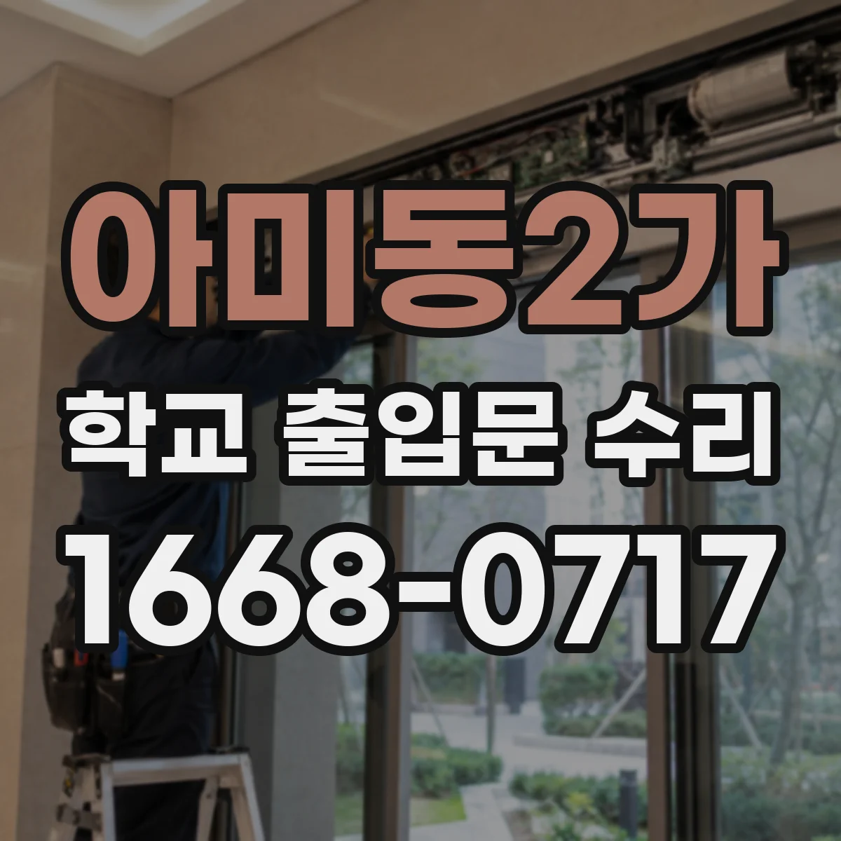 아미동2가 학교 출입문 수리