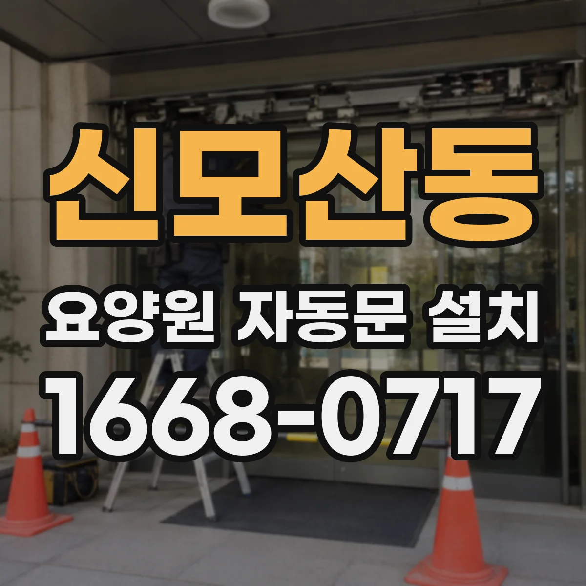 신모산동 요양원 자동문 설치