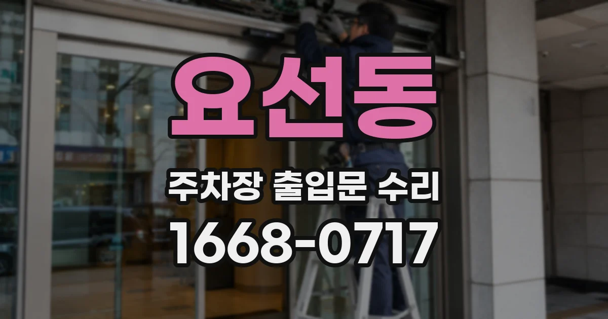 요선동 주차장 출입문 수리