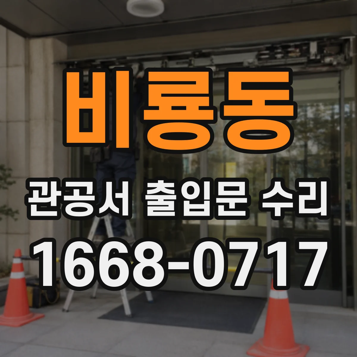 비룡동 관공서 출입문 수리