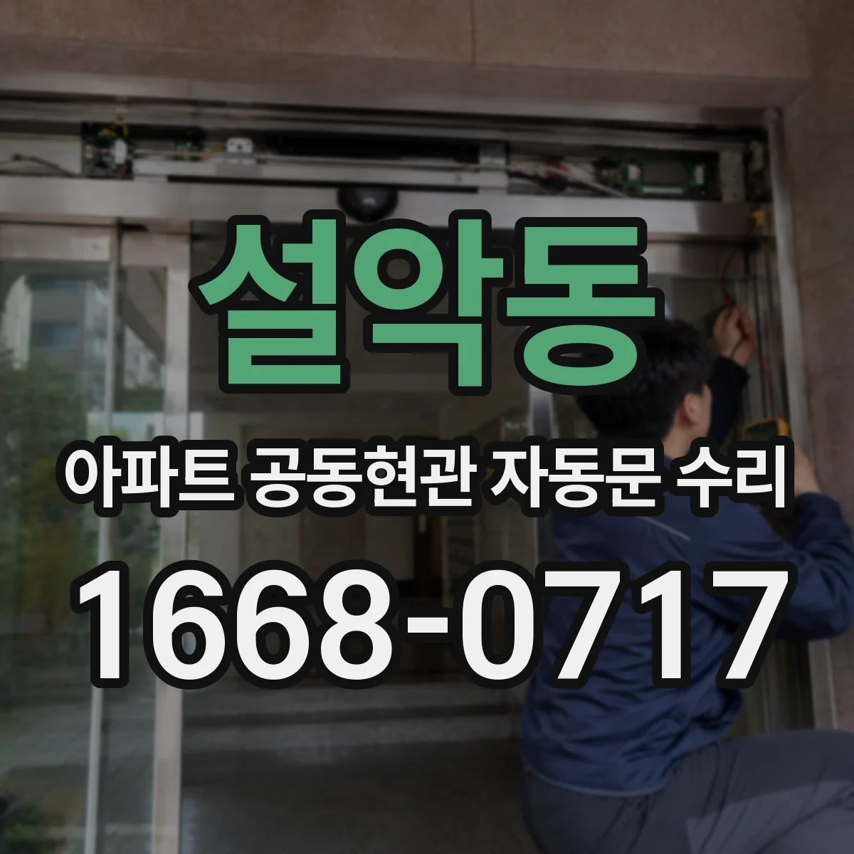 설악동 아파트 공동현관 자동문 수리