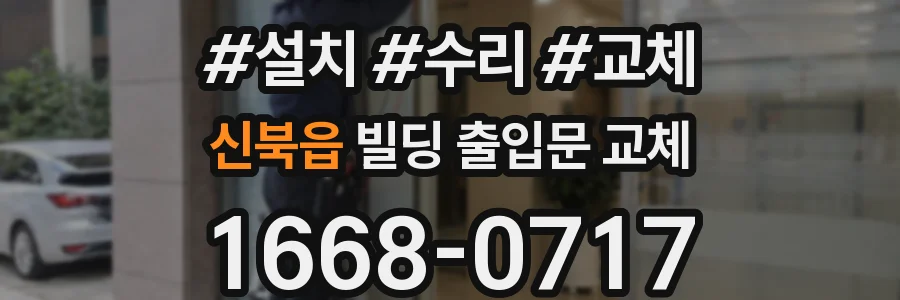 신북읍 빌딩 출입문 교체