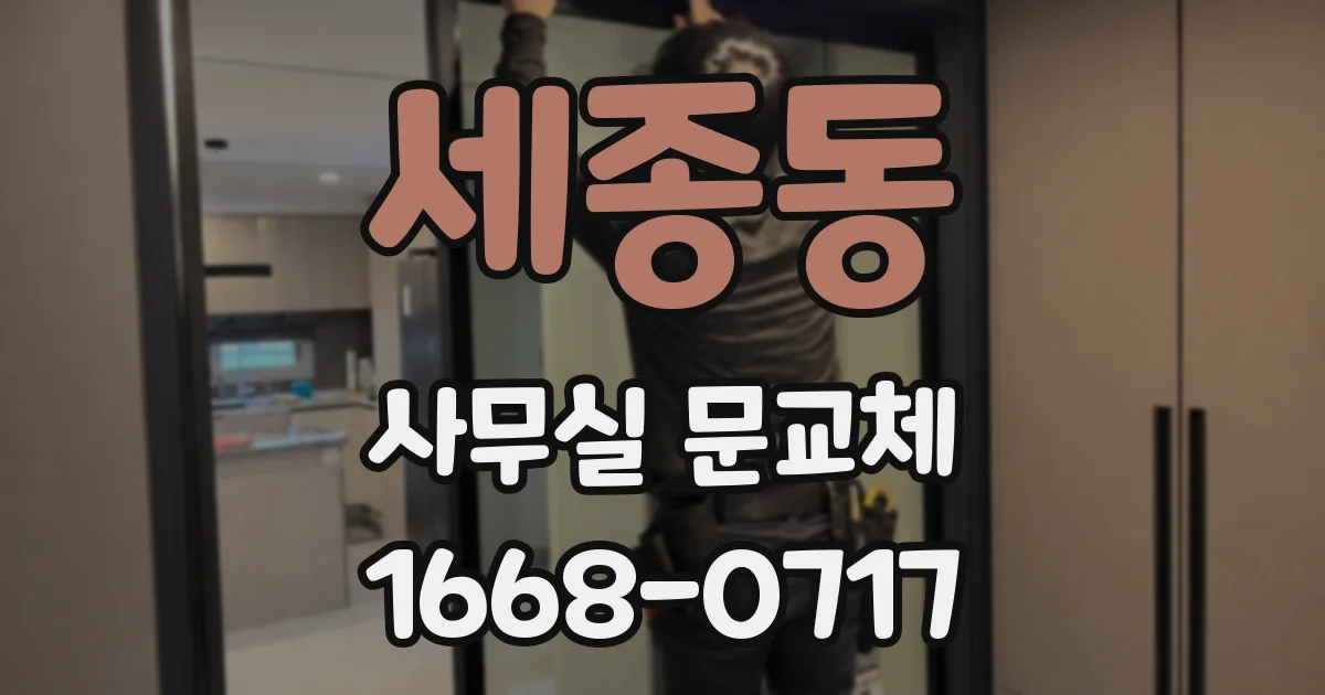 세종동 사무실 문교체
