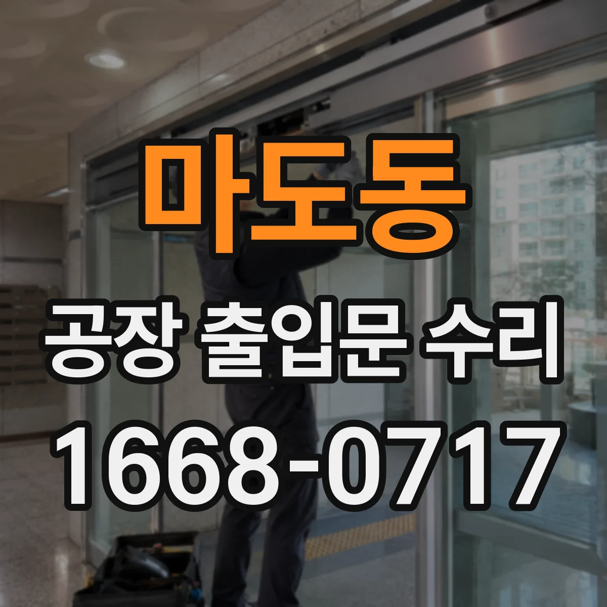 마도동 공장 출입문 수리