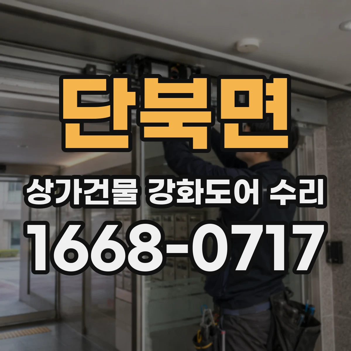 단북면 상가건물 강화도어 수리