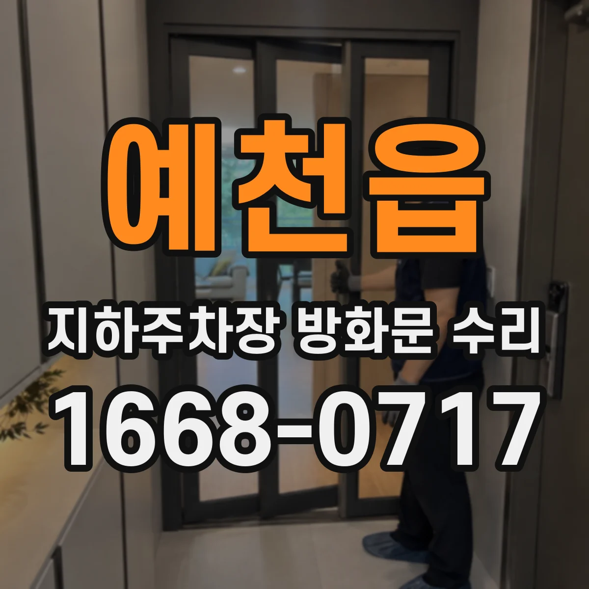 예천읍 지하주차장 방화문 수리