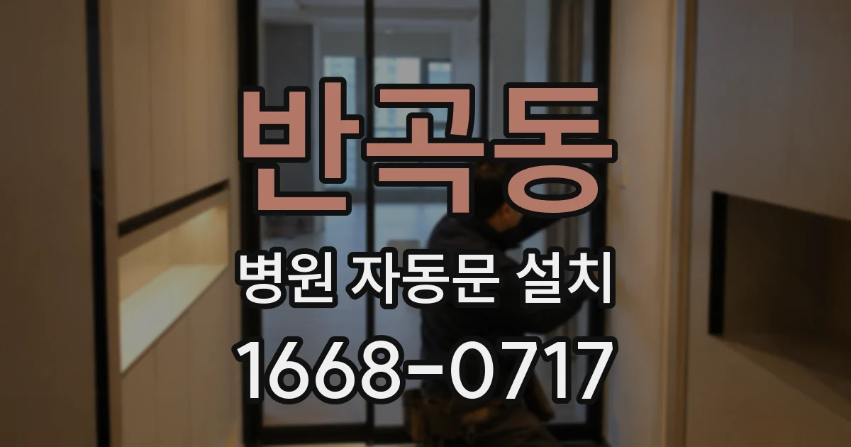반곡동 병원 자동문 설치