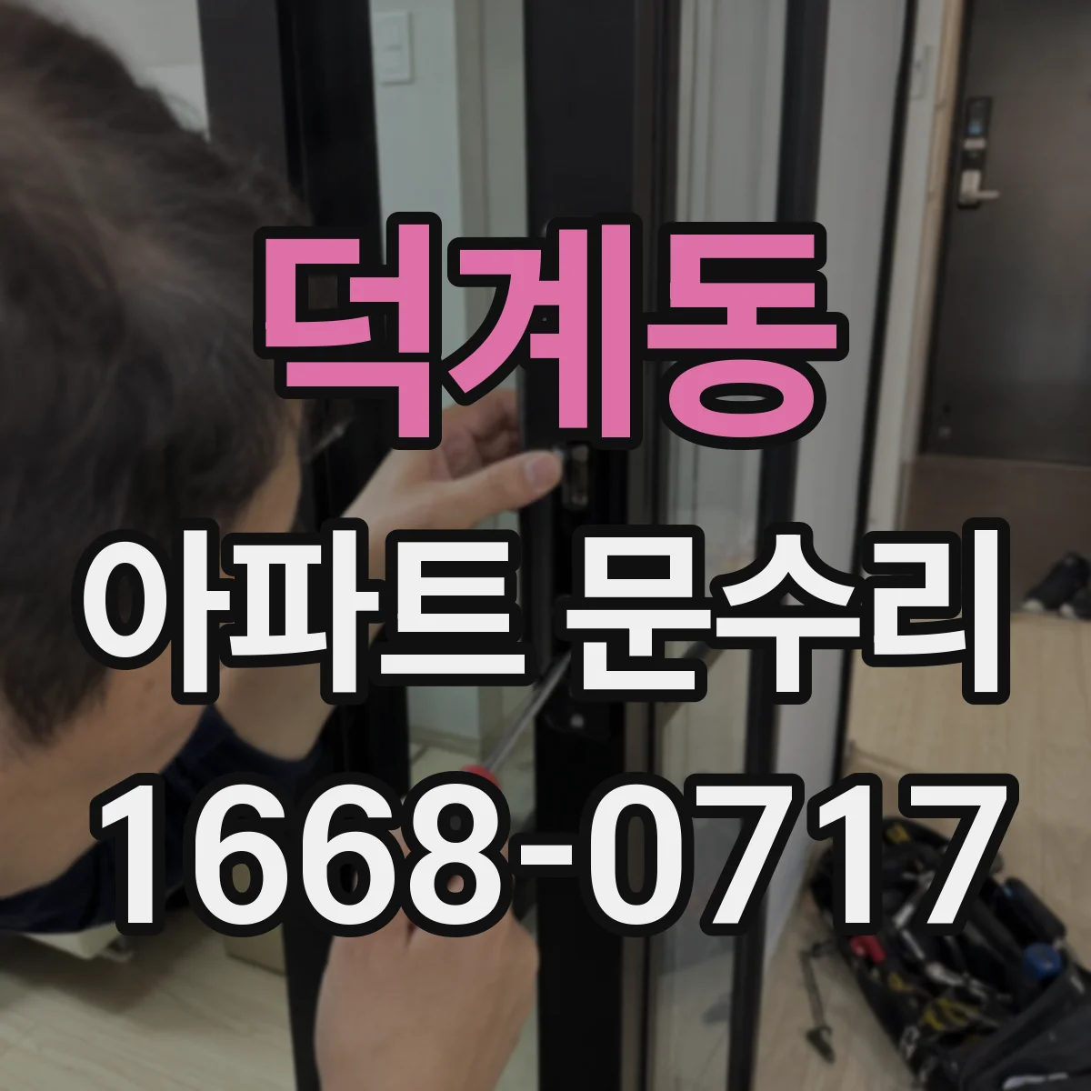덕계동 아파트 문수리