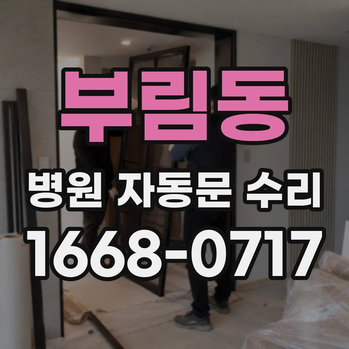 부림동 병원 자동문 수리